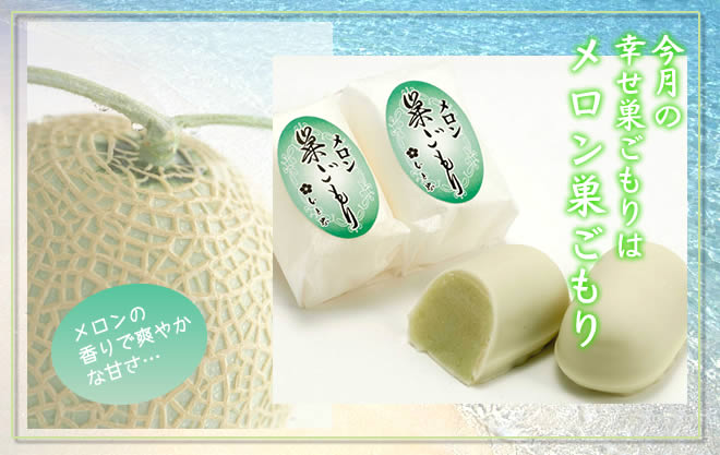 ＼５月限定販売／　メロン巣ごもり