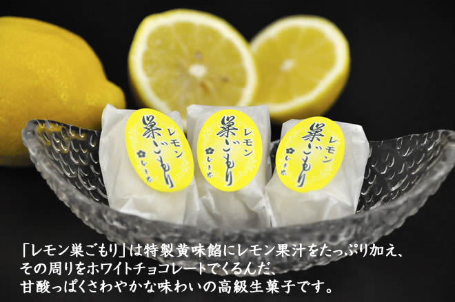 「レモン巣ごもり」は特製黄味餡にレモン果汁をたっぷり加え、その周りをホワイトチョコレートでくるんだ、甘酸っぱくさわやかな味わいの高級生菓子です。