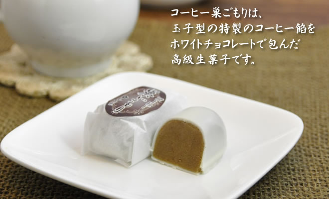 コーヒー巣ごもりは、 玉子型の特製のコーヒー餡を ホワイトチョコレートで包んだ 高級生菓子です。