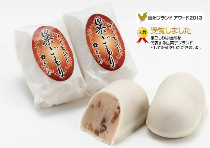 巣ごもりは信州を 代表する生菓子ブランド として評価をいただきました。