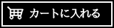 カートに入れる