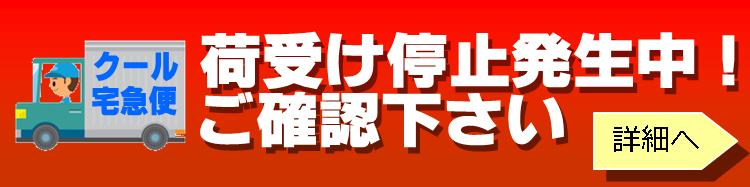 荷受け停止発生のお知らせ