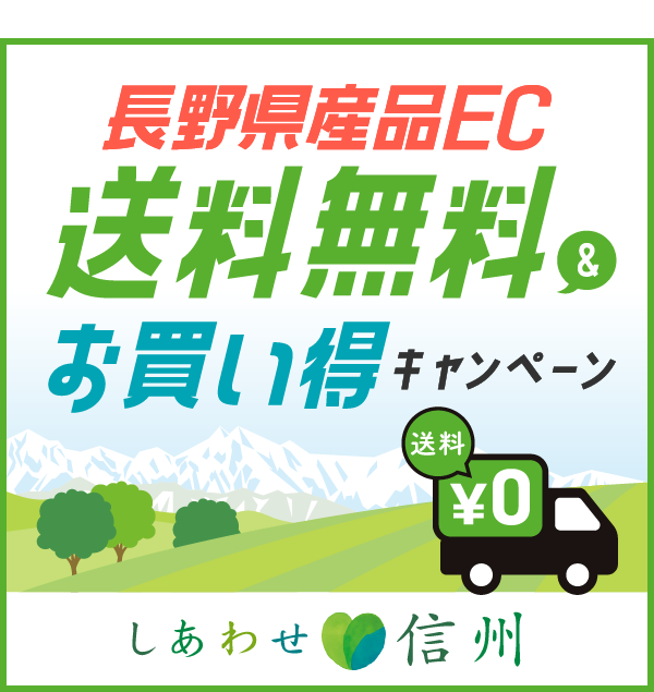 長野県産品ECサイト送料無料キャンペーン2022