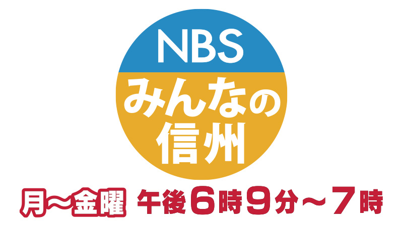 「みんなの信州」