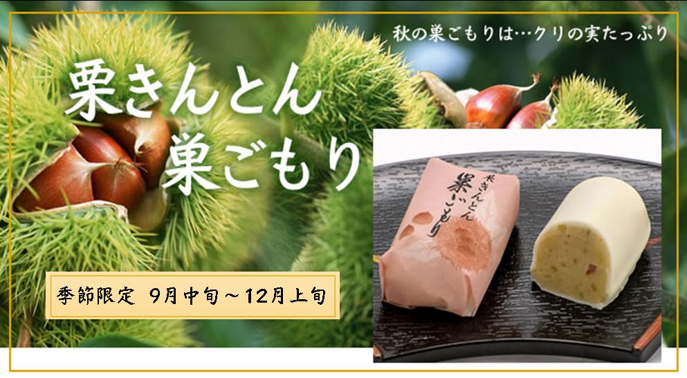 栗きんとん巣ごもり