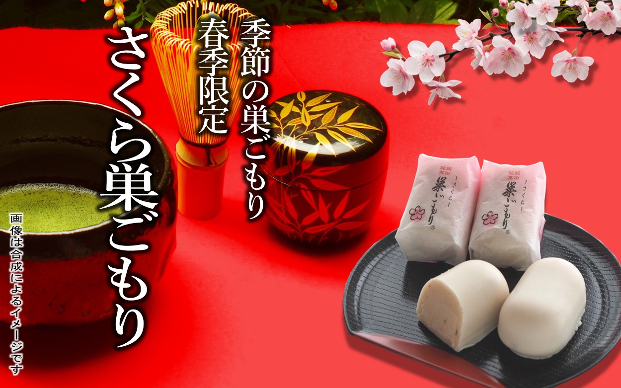 さくら巣ごもり