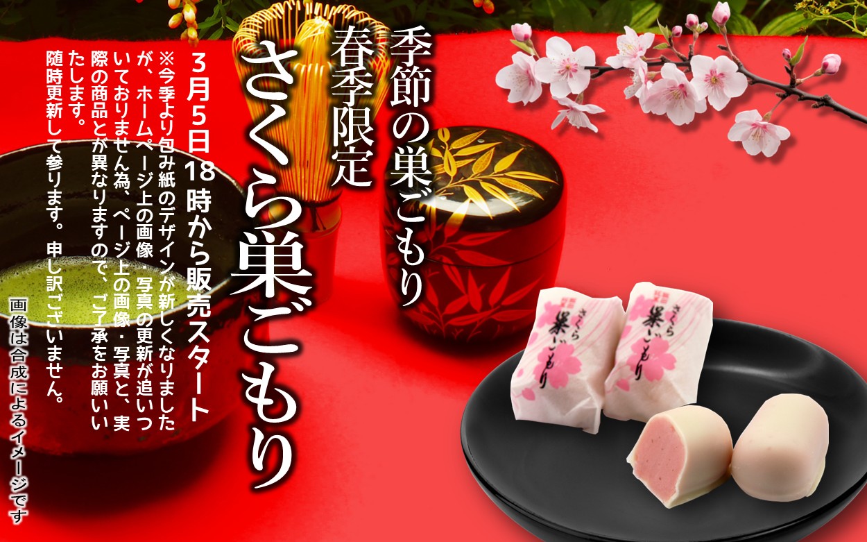 さくら巣ごもり