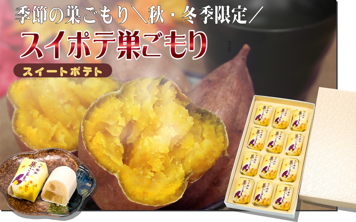＼秋・冬季限定／　スイポテ巣ごもり