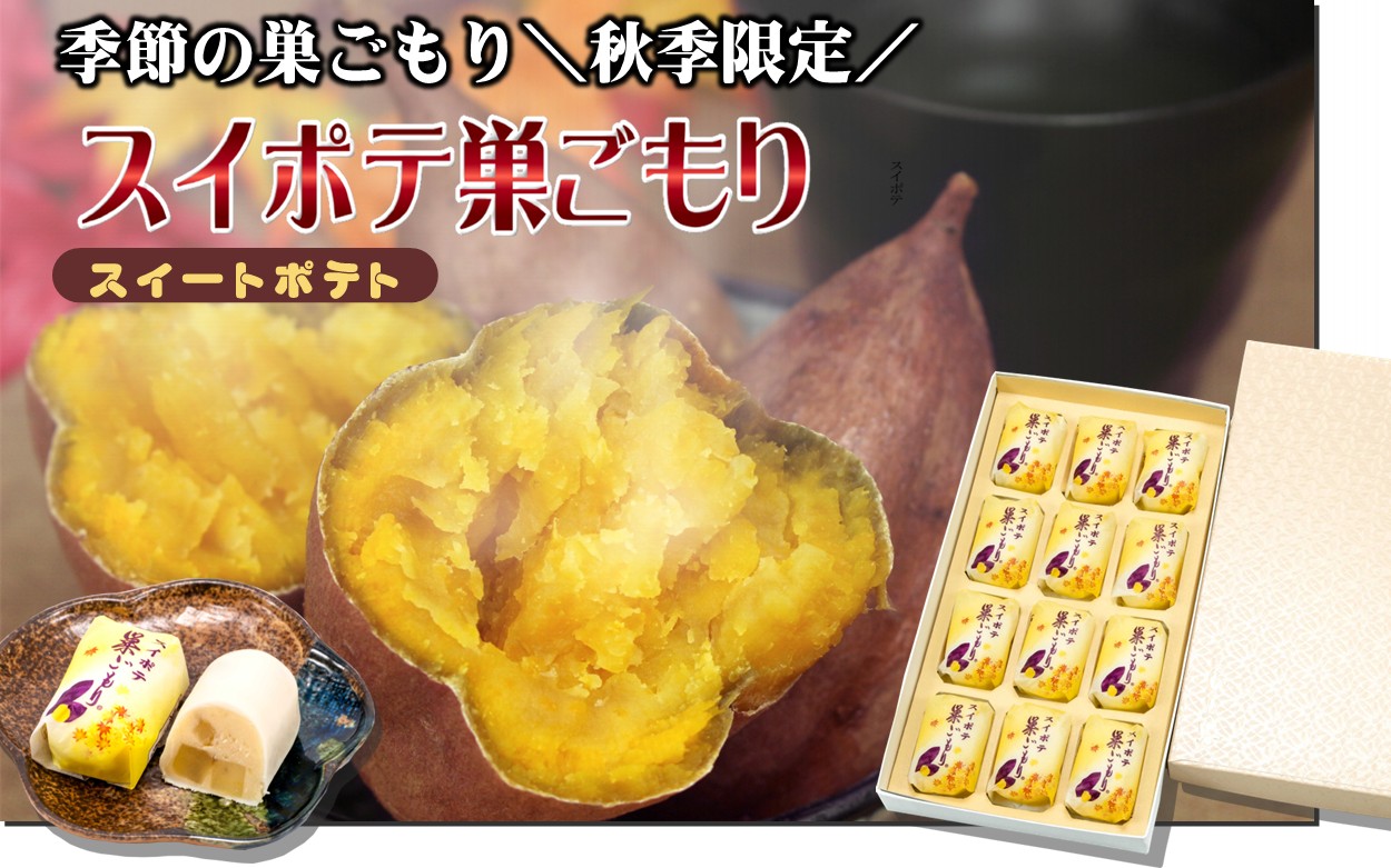 ＼秋季限定／　スイポテ巣ごもり