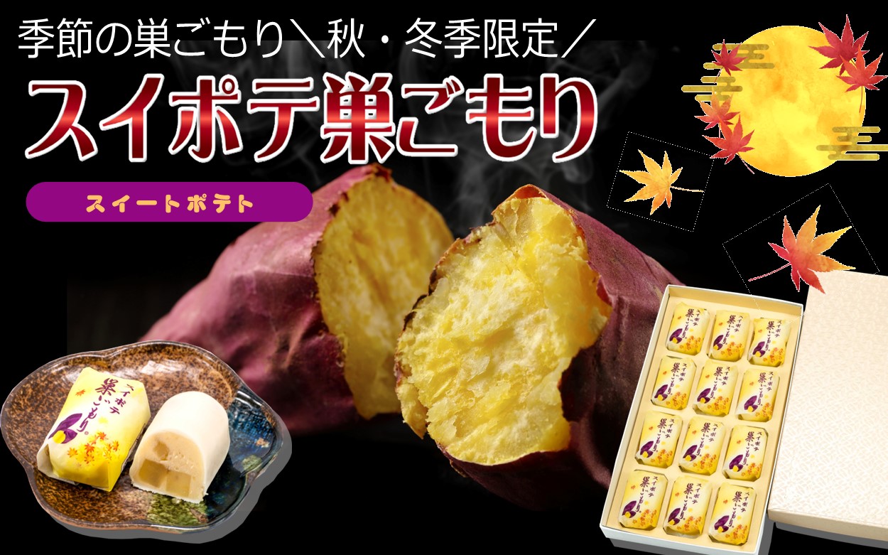 \秋・冬限定/ スイポテ巣ごもり
