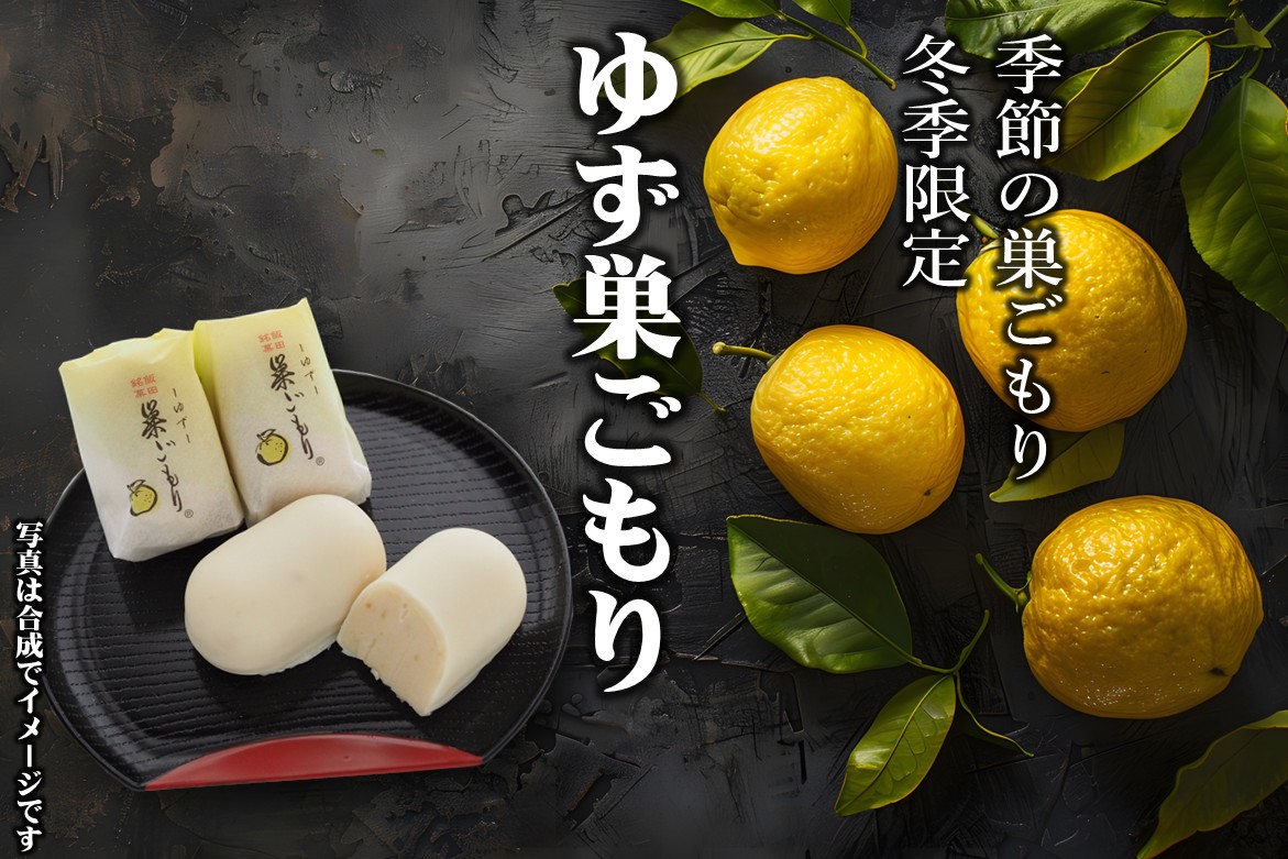 ＼冬季限定／　ゆず巣ごもり