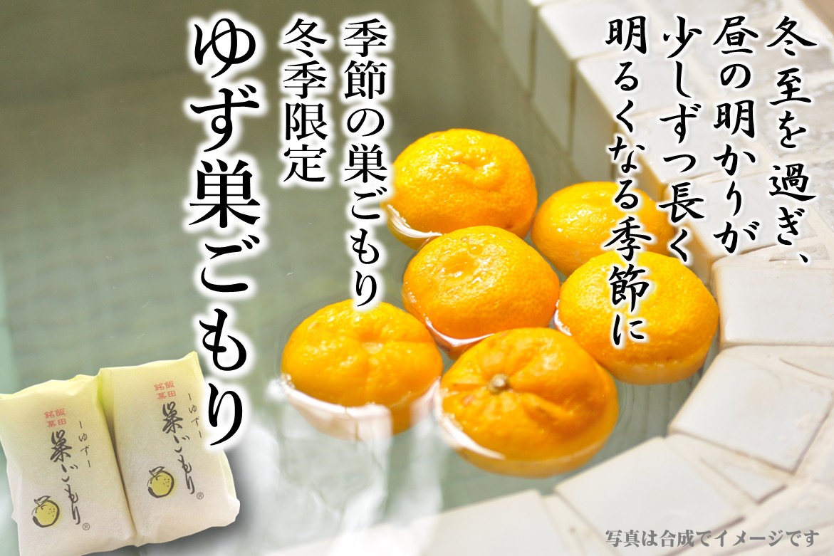 冬季限定　ゆず巣ごもり