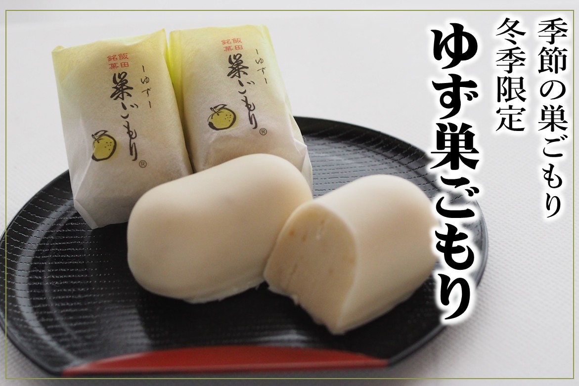 冬季限定　ゆず巣ごもり