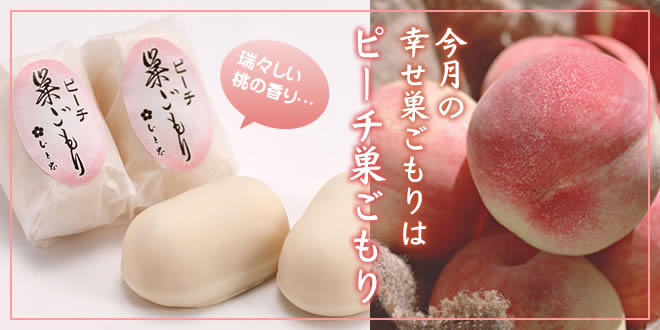 ＼６月限定販売／　ピーチ巣ごもり