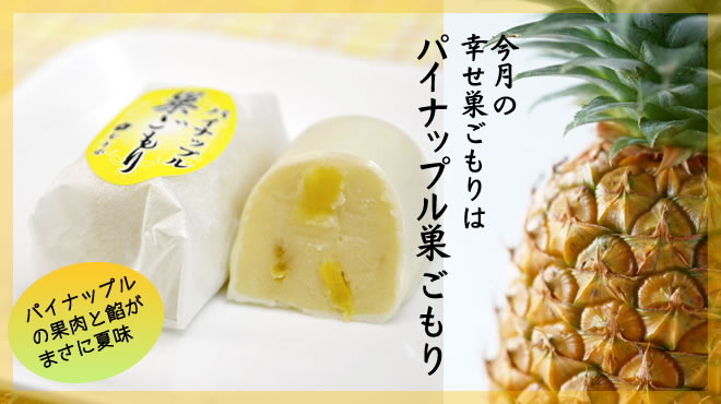 ８月限定　お取り寄せ　グルメ　パイナップル巣ごもり　果肉入り　ギフト　クール便