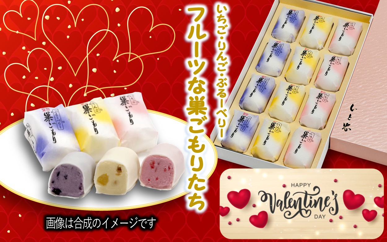 バレンタインにフルーツな巣ごもりたち