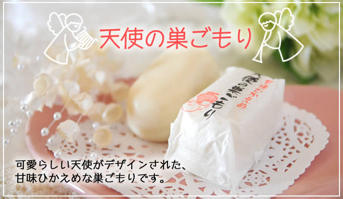 天使の巣ごもり