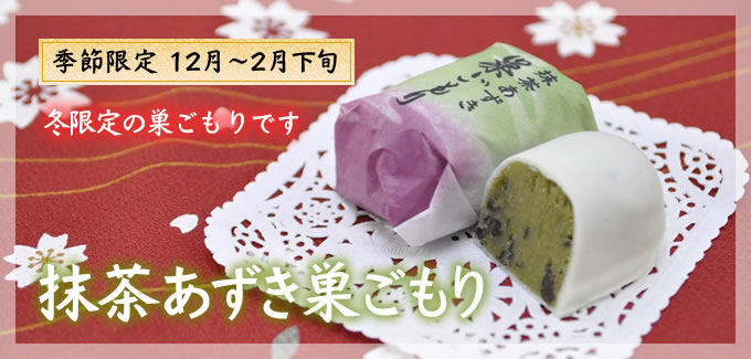 抹茶あずき巣ごもり