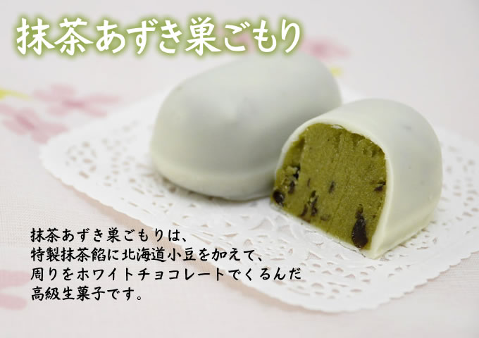 抹茶あずき巣ごもりは、 特製抹茶餡に北海道小豆を加えて、 周りをホワイトチョコレートでくるんだ 高級生菓子です。
