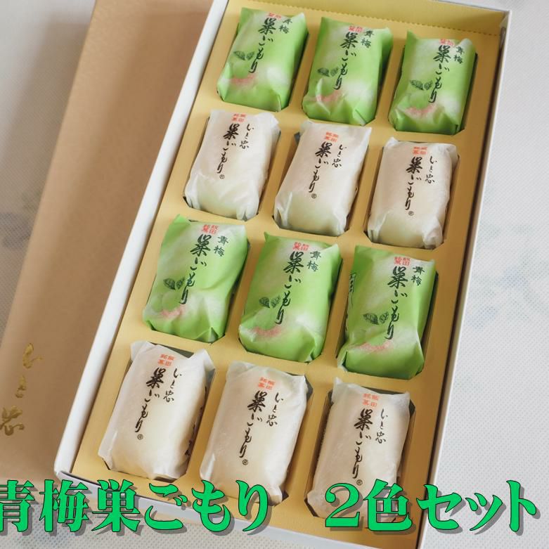 青梅巣ごもり　２色セット　１２個入り