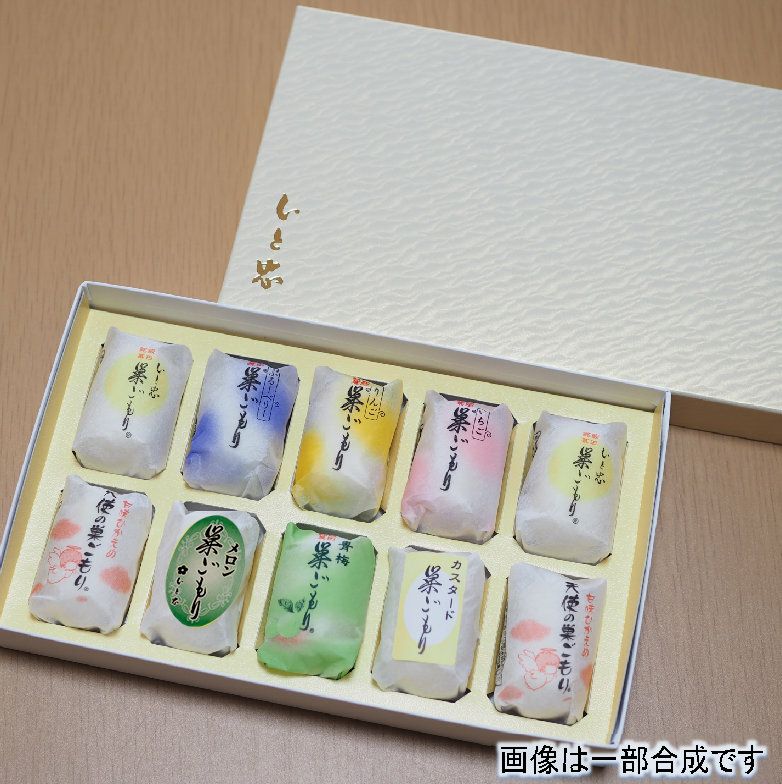 巣ごもり８色セット10個入り