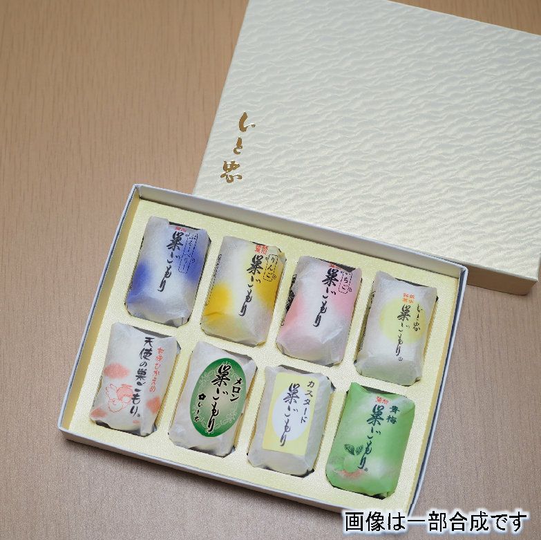 巣ごもり８色セット　８個入り